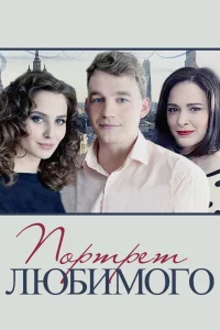 Портрет любимого (Сериал 2016)