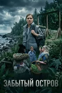 Забытый остров (Сериал 2026) смотреть онлайн все выпуски
