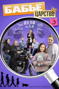 Бабье царство 3 сезон (Сериал 2026) смотреть онлайн все выпуски