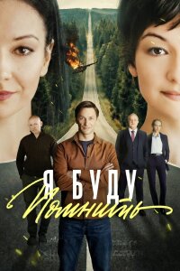 Я буду помнить (Сериал 2026)
