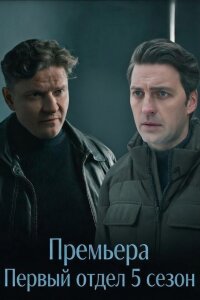 Первый отдел 5 сезон (Сериал 2026) смотреть онлайн все выпуски