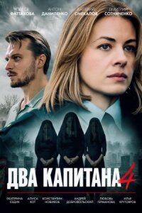 Два капитана 4 сезон (Сериал 2026) смотреть онлайн все выпуски