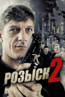 Розыск 2 сезон (Сериал 2013)