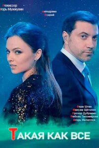 Такая, как все (Сериал 2020)