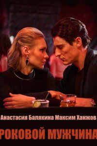 Роковой мужчина (Сериал 2025)