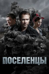 Поселенцы (Сериал 2019)