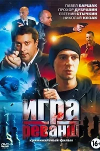 Игра 2 сезон. Реванш (Сериал 2016)