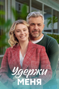 Удержи меня (Сериал 2023) смотреть онлайн все выпуски