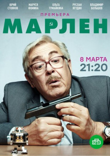 Марлен (Сериал 2021)