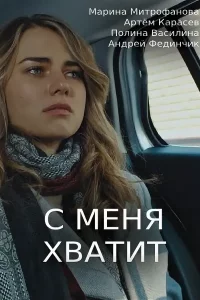 С меня хватит (Сериал 2019) смотреть онлайн все выпуски