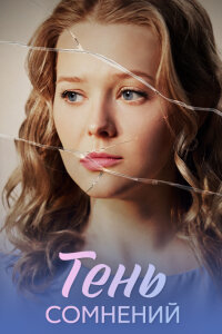 Тень сомнений (Сериал 2026) выпуск от 13.04.2026 смотреть онлайн