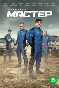 Мастер (Сериал 2021)