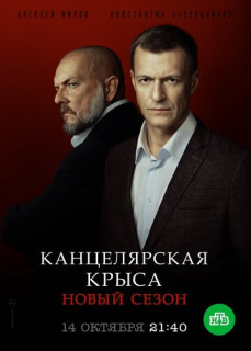 Канцелярская крыса 2 сезон. Большой передел (Сериал 2019)