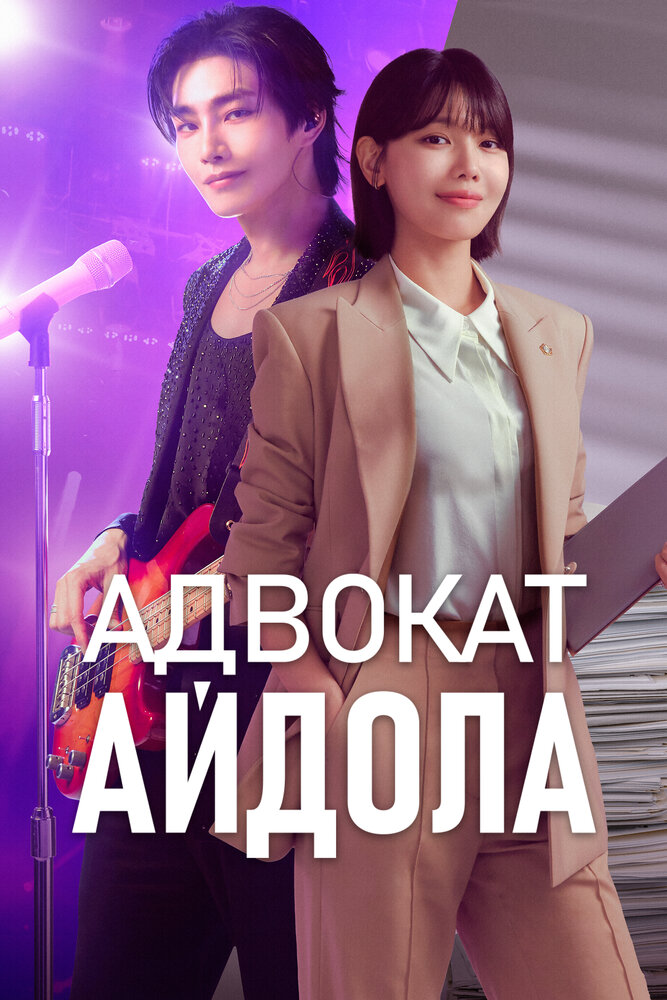 Адвокат айдола