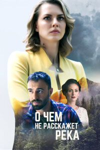 О чём не расскажет река (Сериал 2019)