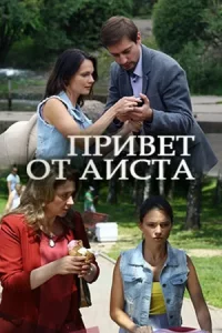 Привет от аиста (Фильм 2017)
