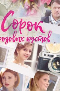 Сорок розовых кустов (Сериал 2018) смотреть онлайн все выпуски
