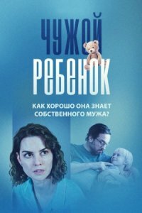 Чужой ребёнок (Сериал 2024)