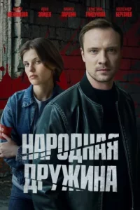 Народная дружина (Сериал 2025)