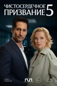 Чистосердечное призвание 5 сезон (Сериал 2025)