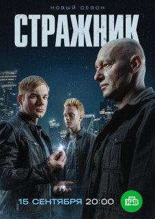 Стражник 2 сезон (Сериал 2025)
