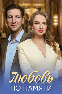 Любовь по памяти (Сериал 2026)
