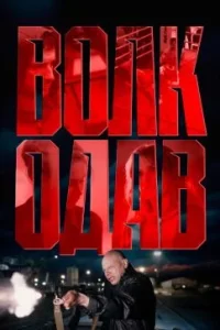 Волкодав (Сериал 2025)