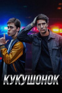 Кукушонок (Сериал 2026) смотреть онлайн все выпуски