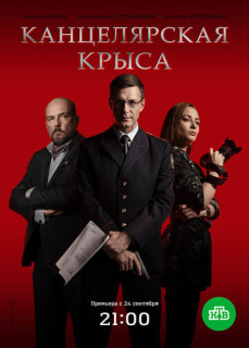 Канцелярская крыса (Сериал 2018)