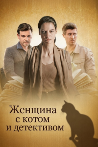 Женщина с котом и детективом | Все сезоны (Сериал 2022-2025) смотреть онлайн все выпуски