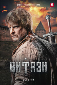 Витязи 2 сезон (Сериал 2025)