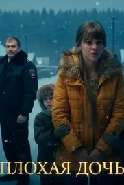 Плохая дочь (Сериал 2017) смотреть онлайн все выпуски