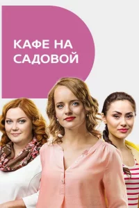 Кафе на Садовой (Сериал 2017)