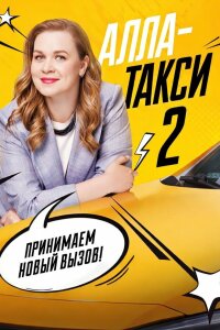 Алла такси 2 сезон (Сериал 2026)