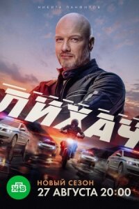 Лихач 4 сезон (Сериал 2025)