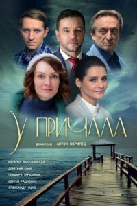 У причала (Сериал 2019)