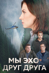 Мы эхо друг друга (Сериал 2024)