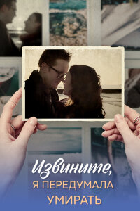 Извините, я передумала умирать (Сериал 2025)