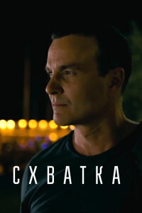 Схватка (Фильм 2024)