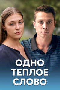 Одно тёплое слово (Сериал 2020)