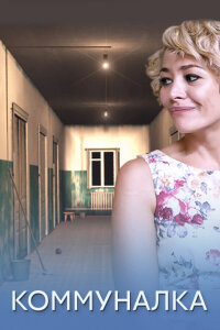 Коммуналка (Сериал 2015)