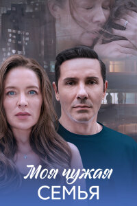 Моя чужая семья (Сериал 2025)