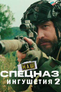 Наш спецназ. Ингушетия - 2 (Сериал 2025)