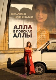 Алла в поисках Аллы (Фильм 2015)