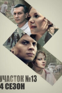Участок № 13 - 4 сезон. Точки над И (Сериал 2025)