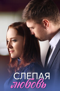 Слепая любовь (Сериал 2025)