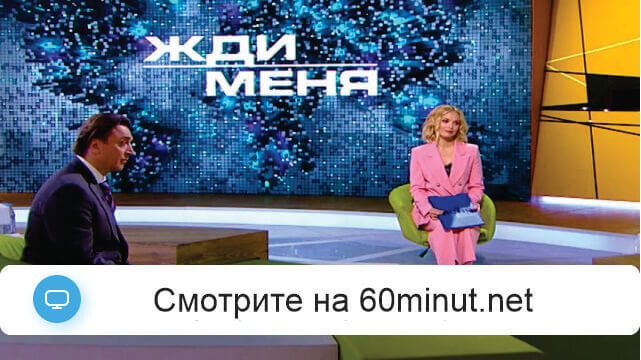 Жди меня 08.08.2025 смотреть онлайн все выпуски