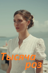 Тысяча роз (Сериал 2025) выпуск от 01.11.2025 смотреть онлайн