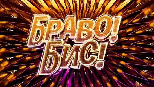 Браво Бис 1 выпуск 08.11.2025
