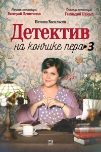 Детектив на кончике пера 3 сезон (Сериал 2025) выпуск от 05.11.2025 смотреть онлайн